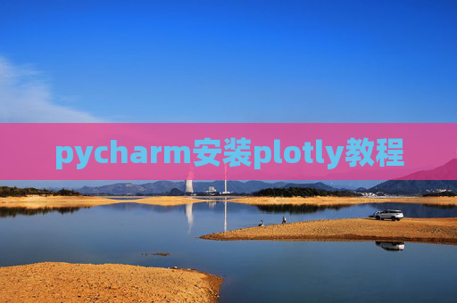 pycharm安装plotly教程 pycharm安装plotly教程